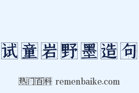 试童岩野墨造句是什么意思的图片